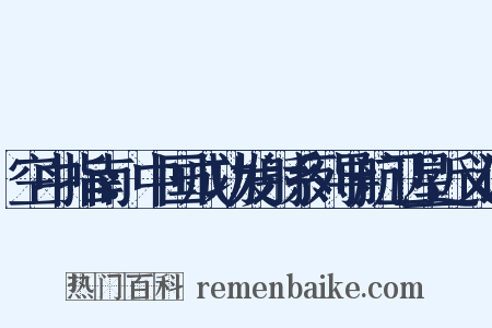 空中指南：中国成功发射系列导航卫星近义词是什么意思的图片